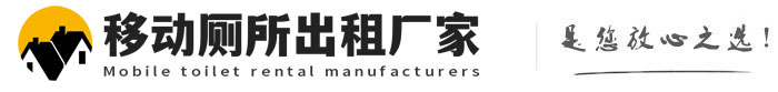 任城移动厕所出租厂家